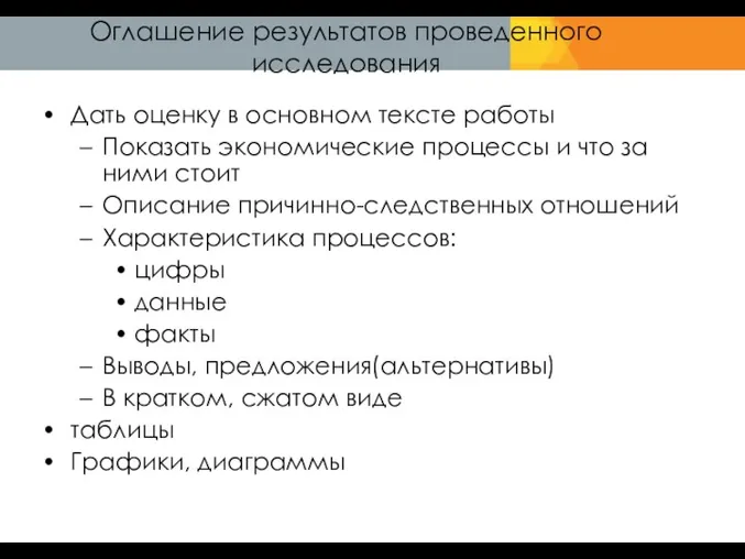 Оглашение результатов проведенного исследования Дать оценку в основном тексте работы