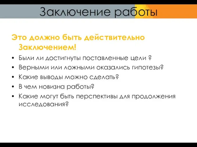 Заключение работы Это должно быть действительно Заключением! Были ли достигнуты поставленные цели ?