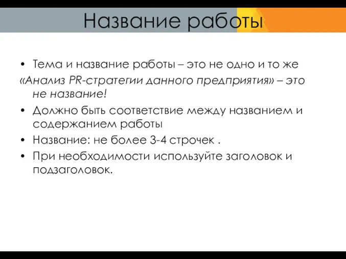 Название работы Тема и название работы – это не одно и то же