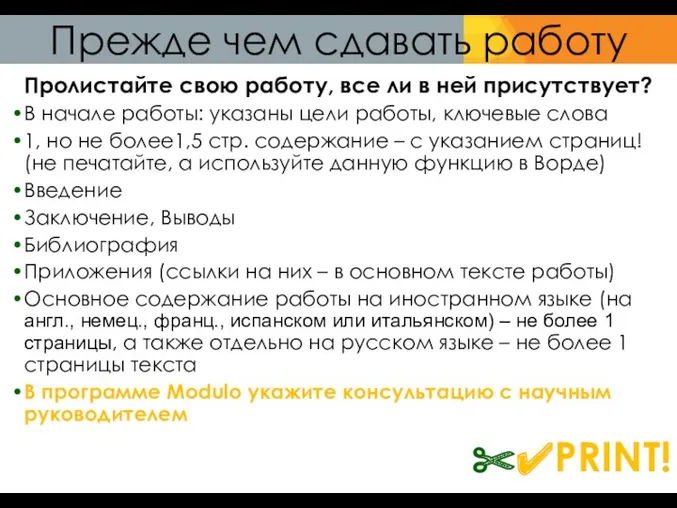 Прежде чем сдавать работу Пролистайте свою работу, все ли в ней присутствует? В