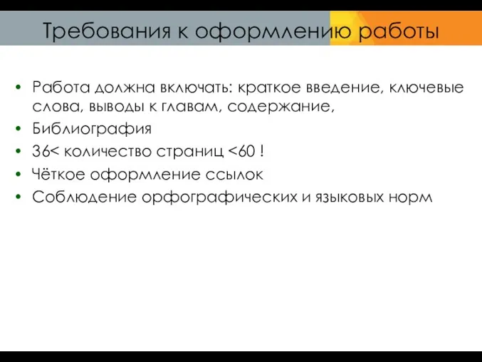 Требования к оформлению работы Работа должна включать: краткое введение, ключевые слова, выводы к