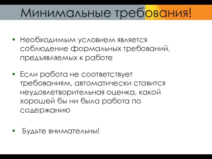 Минимальные требования! Необходимым условием является соблюдение формальных требований, предъявляемых к работе Если работа