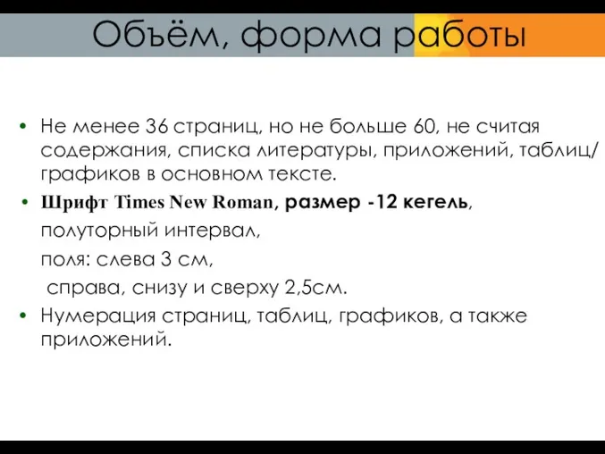 Объём, форма работы Не менее 36 страниц, но не больше