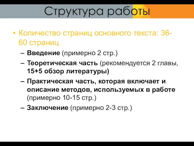 Структура работы Количество страниц основного текста: 36- 60 страниц Введение