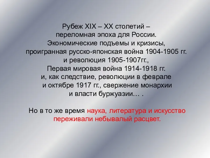 Рубеж XIX – XX столетий – переломная эпоха для России.