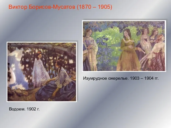 Виктор Борисов-Мусатов (1870 – 1905) Водоем. 1902 г. Изумрудное ожерелье. 1903 – 1904 гг.