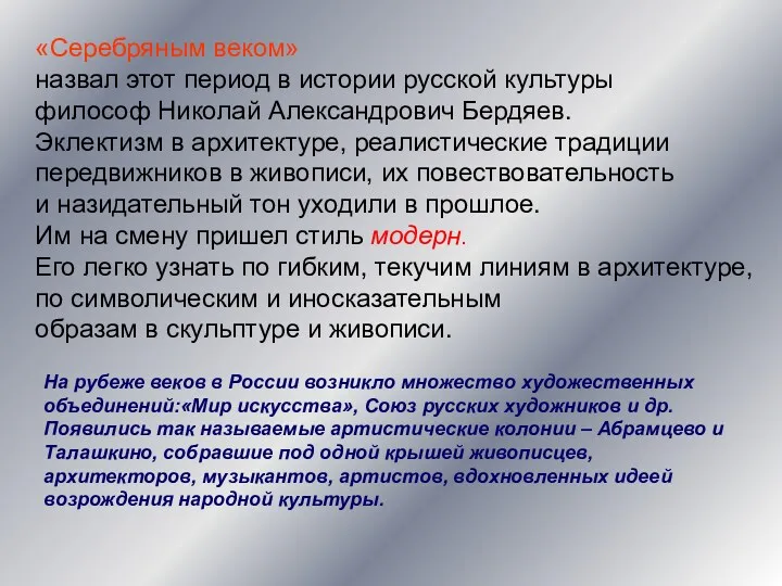 «Серебряным веком» назвал этот период в истории русской культуры философ