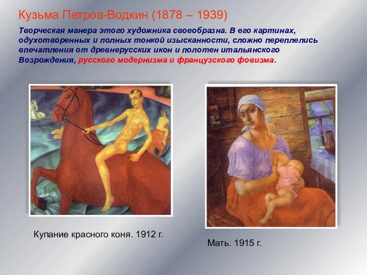 Кузьма Петров-Водкин (1878 – 1939) Творческая манера этого художника своеобразна.