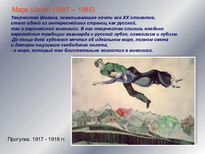 Марк Шагал (1887 – 1985) Творчество Шагала, охватывающее почти все