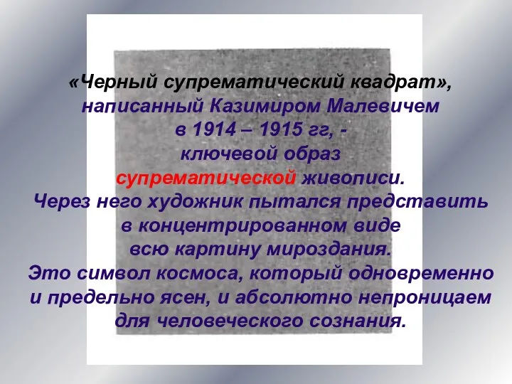 «Черный супрематический квадрат», написанный Казимиром Малевичем в 1914 – 1915