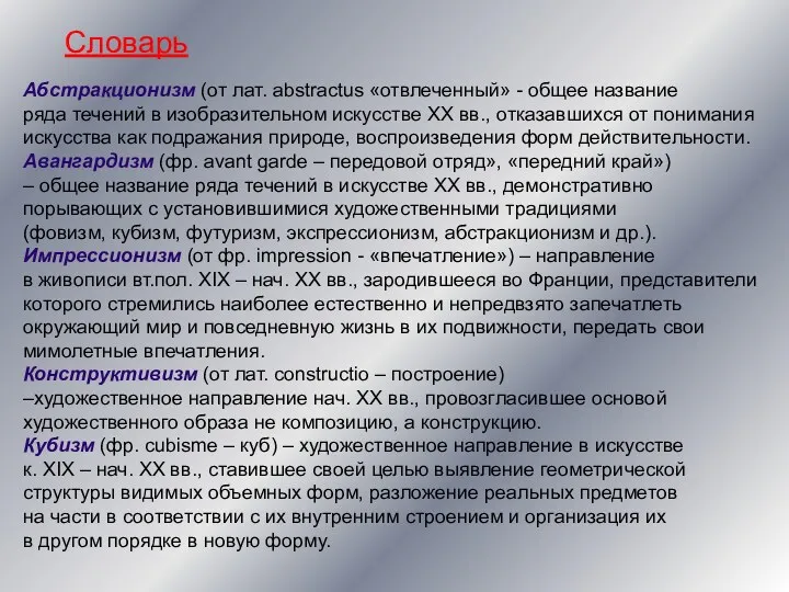 Словарь Абстракционизм (от лат. abstractus «отвлеченный» - общее название ряда