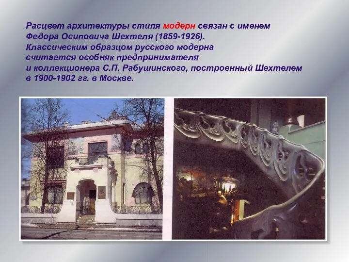 Расцвет архитектуры стиля модерн связан с именем Федора Осиповича Шехтеля