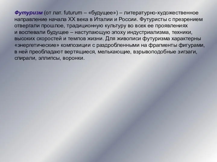 Футуризм (от лат. futurum – «будущее») – литературно-художественное направление начала