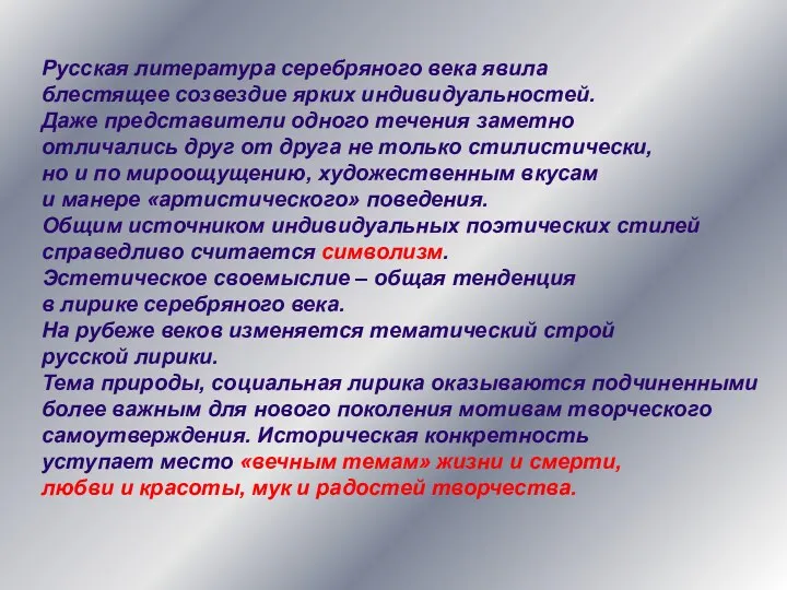 Русская литература серебряного века явила блестящее созвездие ярких индивидуальностей. Даже