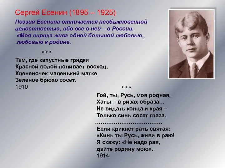 Сергей Есенин (1895 – 1925) Поэзия Есенина отличается необыкновенной целостностью,
