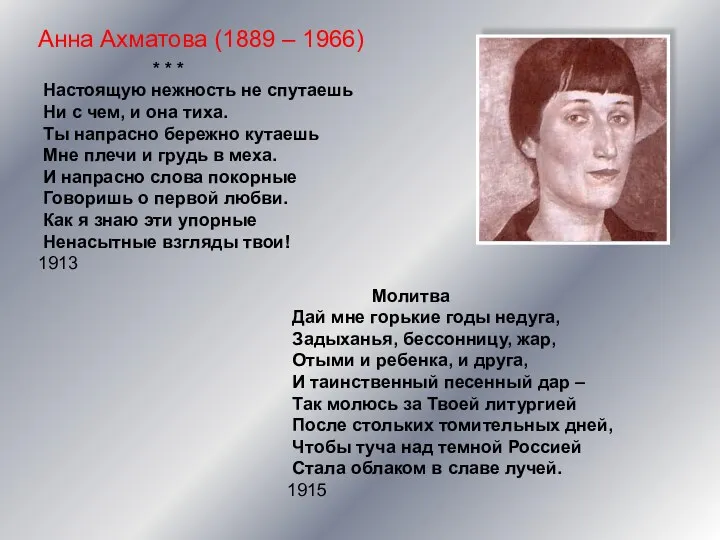 Анна Ахматова (1889 – 1966) * * * Настоящую нежность