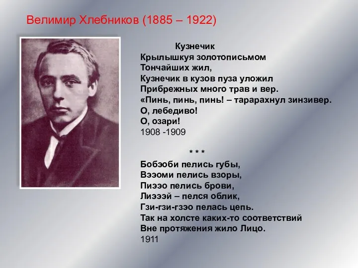 Велимир Хлебников (1885 – 1922) Кузнечик Крылышкуя золотописьмом Тончайших жил,