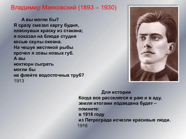 Владимир Маяковский (1893 – 1930) А вы могли бы? Я