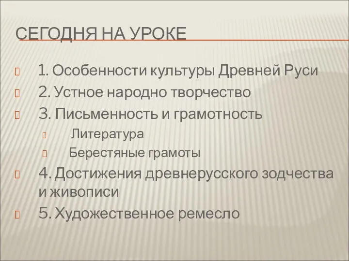 СЕГОДНЯ НА УРОКЕ 1. Особенности культуры Древней Руси 2. Устное народно творчество 3.