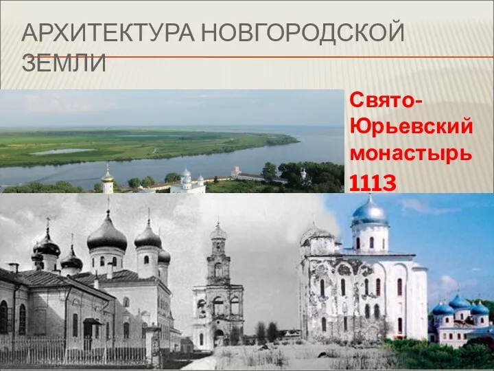 АРХИТЕКТУРА НОВГОРОДСКОЙ ЗЕМЛИ Свято-Юрьевский монастырь 1113