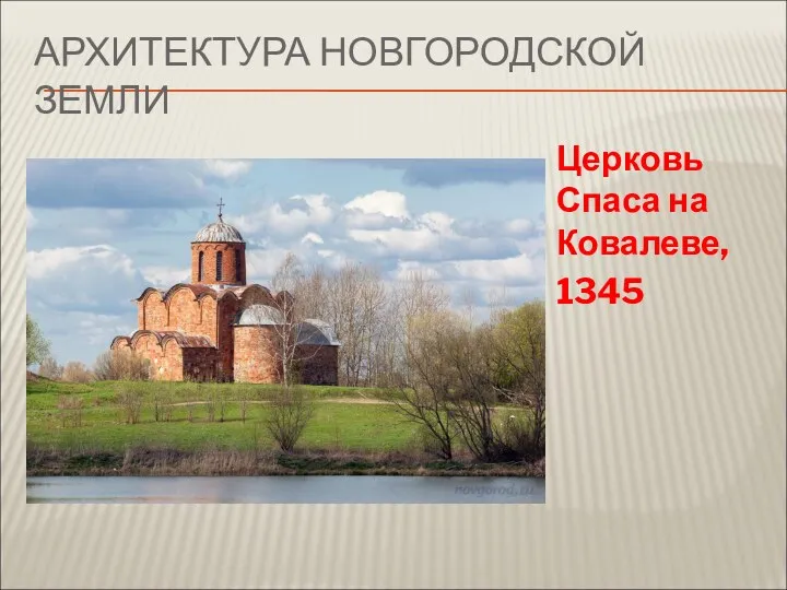АРХИТЕКТУРА НОВГОРОДСКОЙ ЗЕМЛИ Церковь Спаса на Ковалеве, 1345