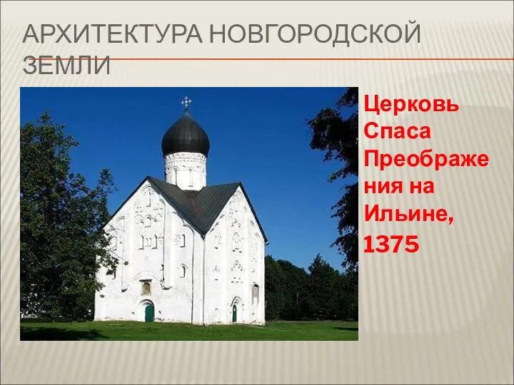АРХИТЕКТУРА НОВГОРОДСКОЙ ЗЕМЛИ Церковь Спаса Преображения на Ильине, 1375