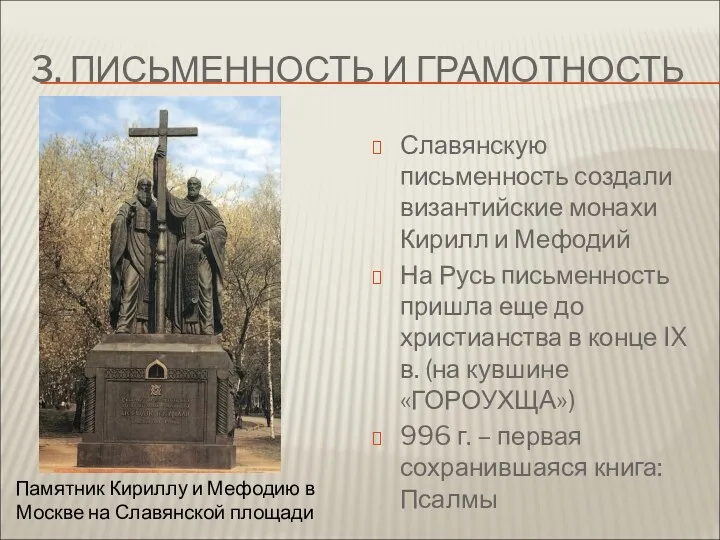 Памятник Кириллу и Мефодию в Москве на Славянской площади Славянскую письменность создали византийские