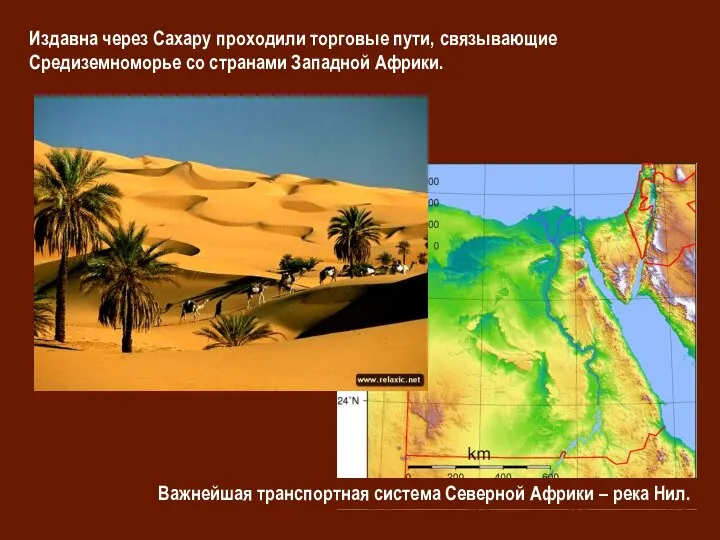 Важнейшая транспортная система Северной Африки – река Нил. Издавна через