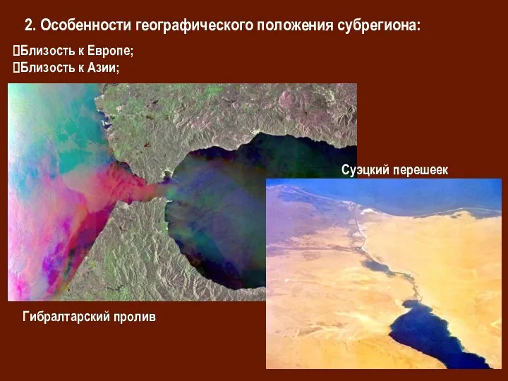 Близость к Европе; Близость к Азии; 2. Особенности географического положения субрегиона: Гибралтарский пролив Суэцкий перешеек