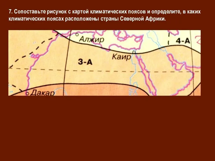 7. Сопоставьте рисунок с картой климатических поясов и определите, в