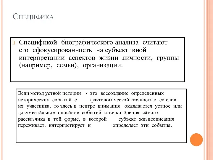 Специфика Спецификой биографического анализа считают его сфокусированность на субъективной интерпретации