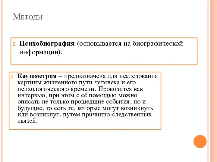 Методы Психобиография (основывается на биографической информации). Каузометрия – предназначена для