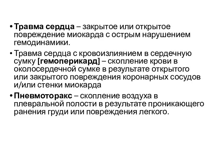 Травма сердца – закрытое или открытое повреждение миокарда с острым