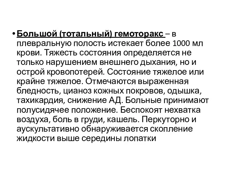 Большой (тотальный) гемоторакс – в плевральную полость истекает более 1000