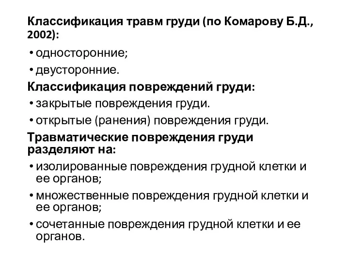 Классификация травм груди (по Комарову Б.Д., 2002): односторонние; двусторонние. Классификация