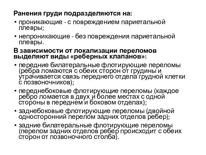 Ранения груди подразделяются на: проникающие - с повреждением париетальной плевры;