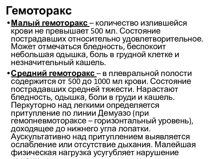 Гемоторакс Малый гемоторакс – количество излившейся крови не превышает 500