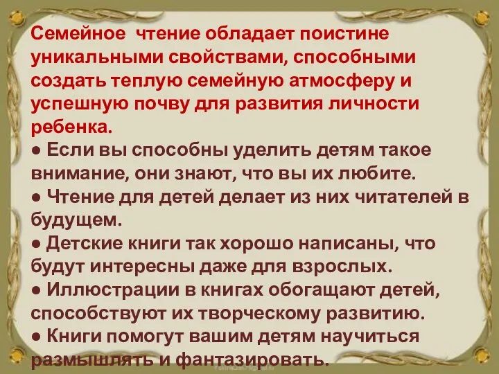 Семейное чтение обладает поистине уникальными свойствами, способными создать теплую семейную