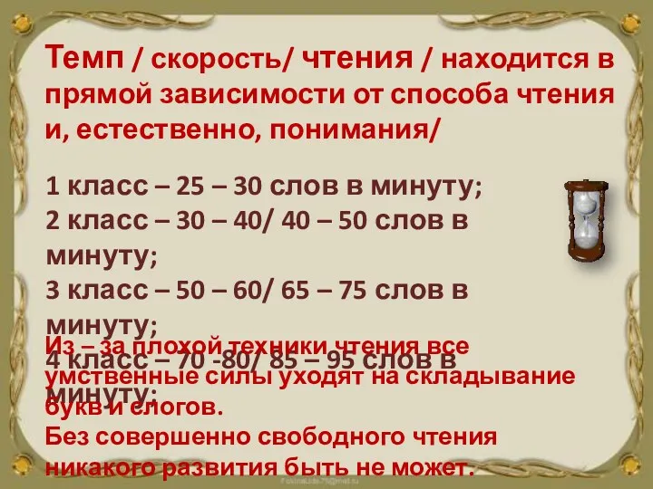 Темп / скорость/ чтения / находится в прямой зависимости от