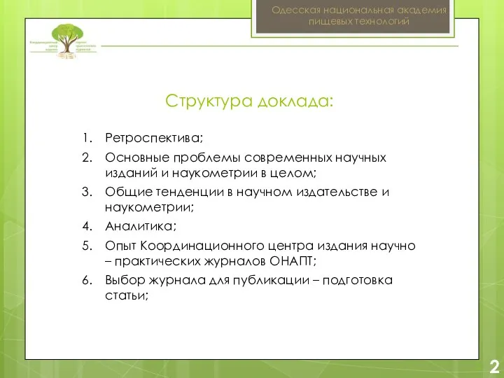 2 2 Одесская национальная академия пищевых технологий Структура доклада: Ретроспектива; Основные проблемы современных