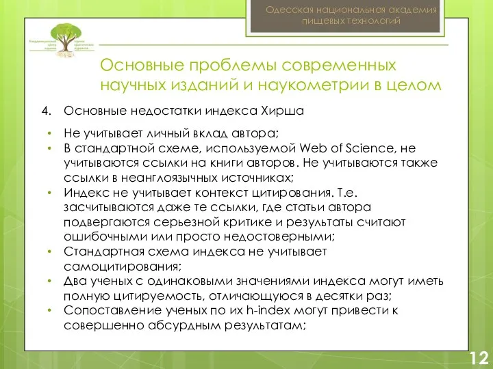 2 12 Одесская национальная академия пищевых технологий Основные недостатки индекса