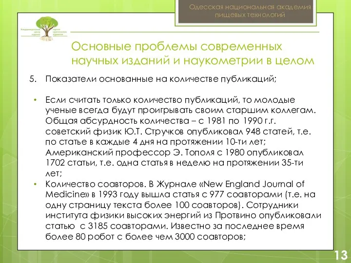 2 13 Одесская национальная академия пищевых технологий Показатели основанные на количестве публикаций; Если