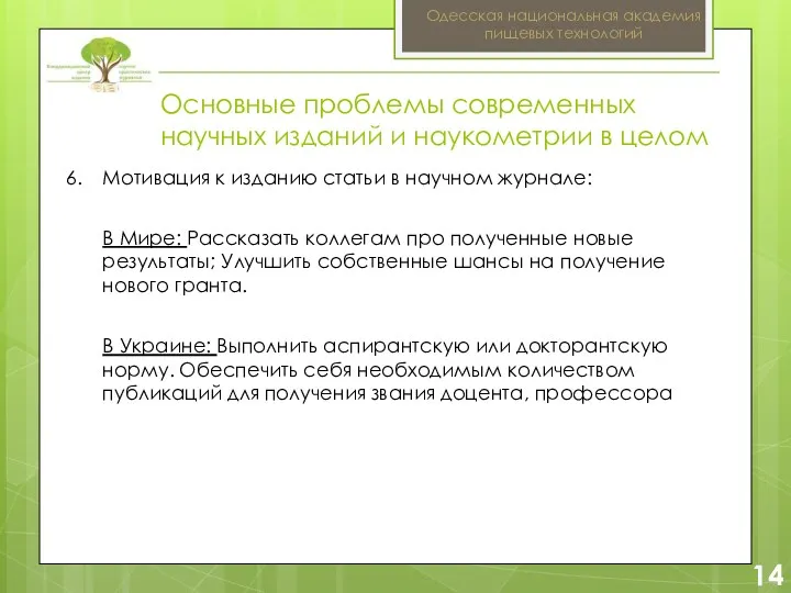 2 14 Одесская национальная академия пищевых технологий Мотивация к изданию статьи в научном