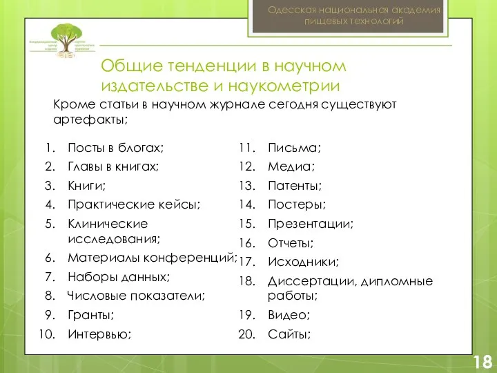 2 18 Одесская национальная академия пищевых технологий Общие тенденции в научном издательстве и