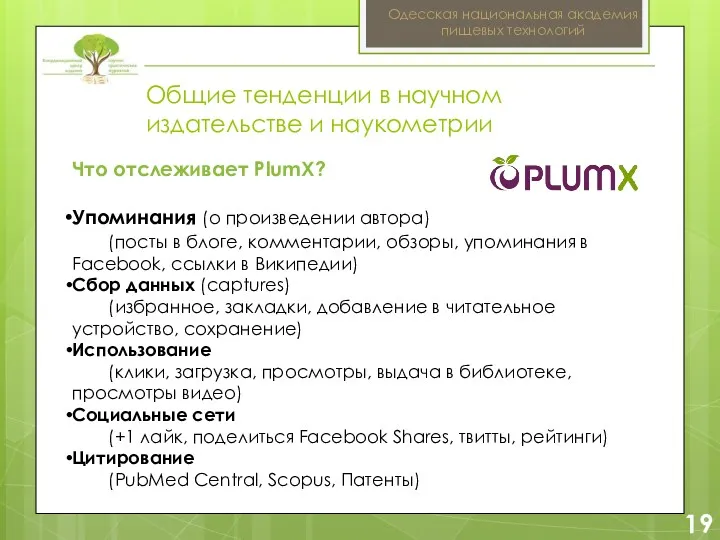 2 19 Одесская национальная академия пищевых технологий Общие тенденции в научном издательстве и