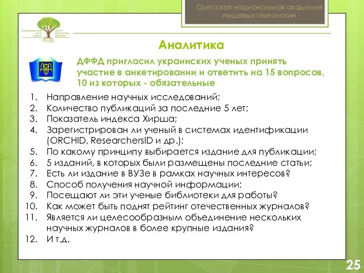 2 25 Одесская национальная академия пищевых технологий ДФФД пригласил украинских ученых принять участие