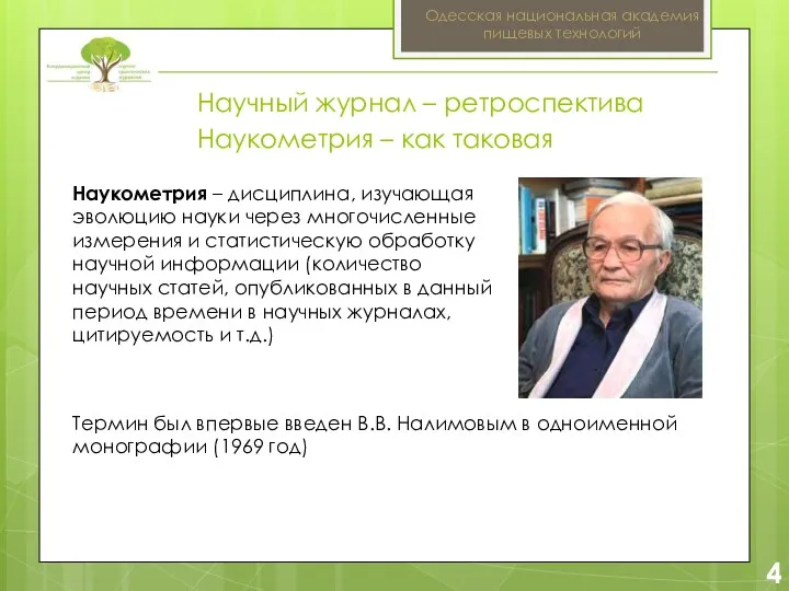 2 4 Одесская национальная академия пищевых технологий Наукометрия – дисциплина, изучающая эволюцию науки