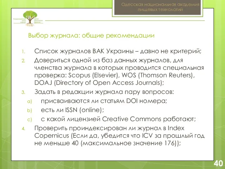 2 Выбор журнала: общие рекомендации 40 Одесская национальная академия пищевых технологий Список журналов