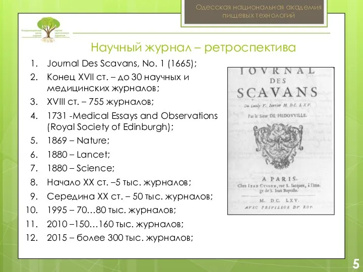2 5 Одесская национальная академия пищевых технологий Journal Des Scavans, No. 1 (1665);
