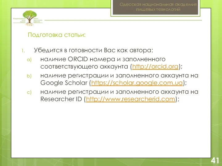 2 Подготовка статьи: 41 Одесская национальная академия пищевых технологий Убедится в готовности Вас